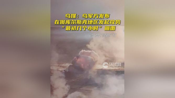 乌进攻库尔斯克，最初几小时的画面公布